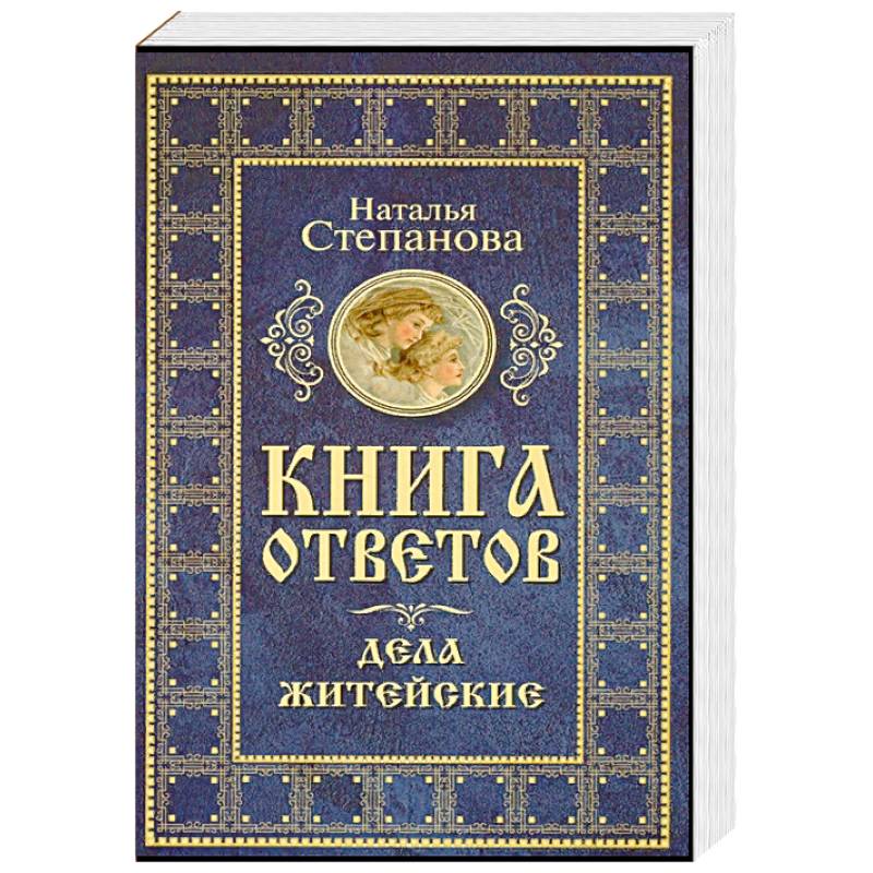 Книга ответов. Дела житейские