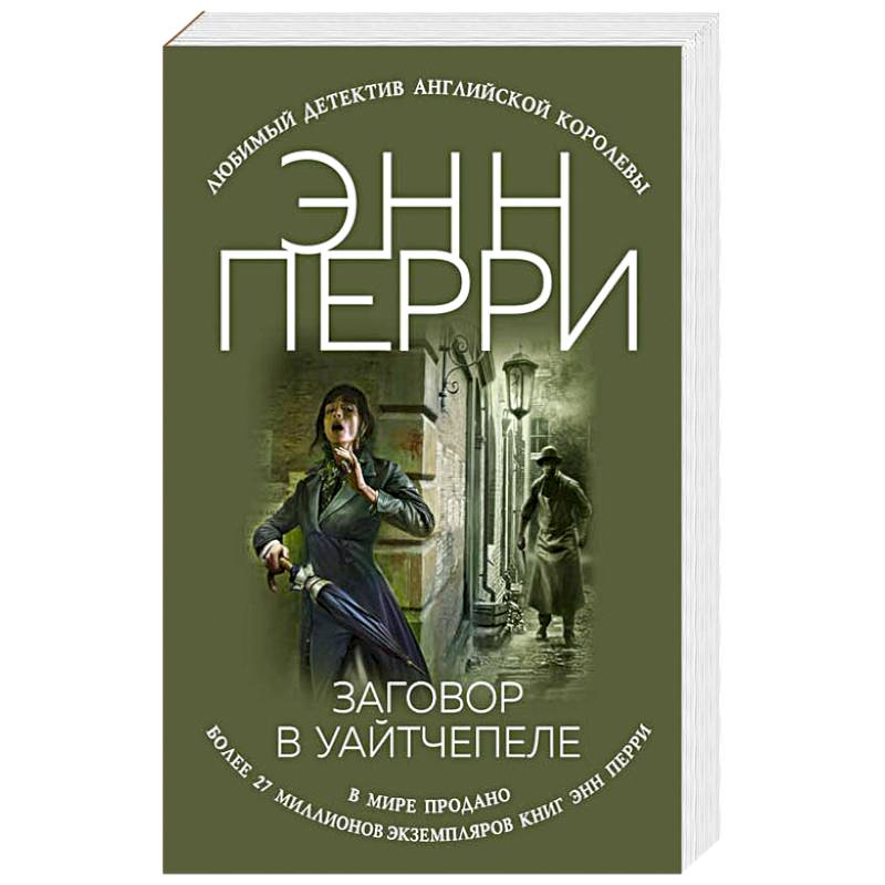 Заговор в Уайтчепеле