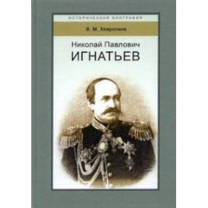 Николай Павлович Игнатьев