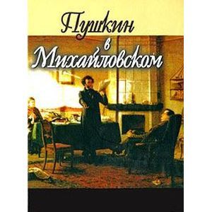 Пушкин в Михайловском