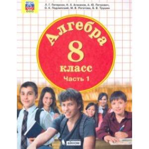 Алгебра. 8 класс. Учебник. В 3-х частях. Часть 1. ФП
