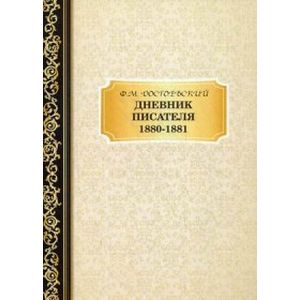 Дневник Писателя 1880–1881