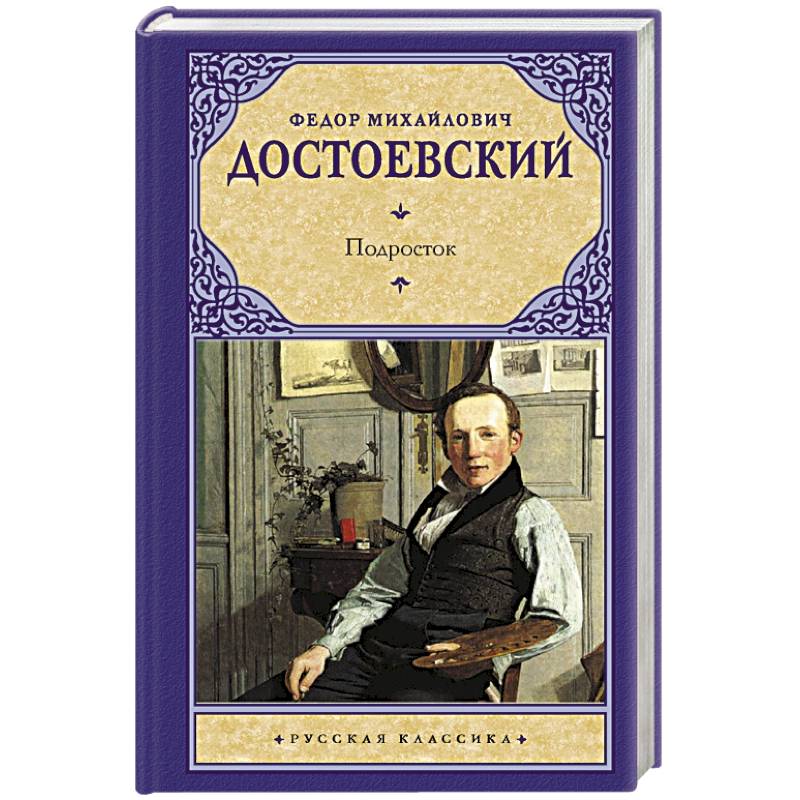 Подросток достоевский. Подросток, Достоевский ф.м.. Подросток (Федор Достоевский). Роман подросток Достоевского. Подросток Федор Достоевский книга.