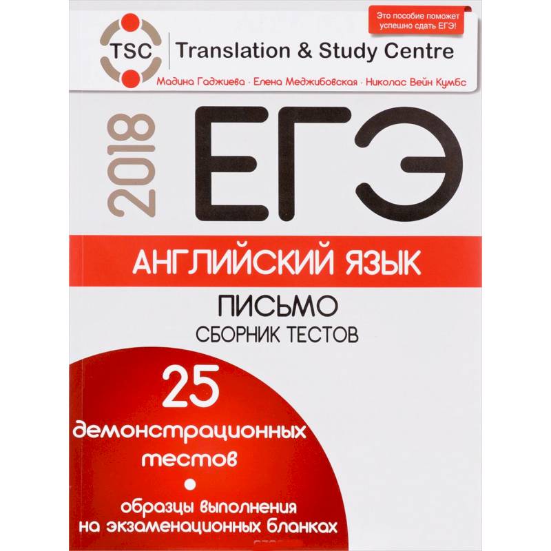 ЕГЭ. Английский язык. Письмо. Сборник тестов