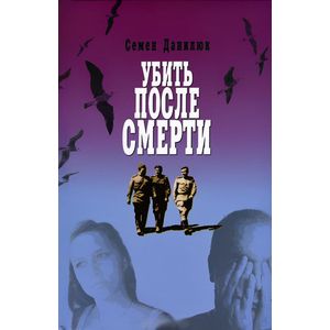 Убить после смерти. Повести и рассказы