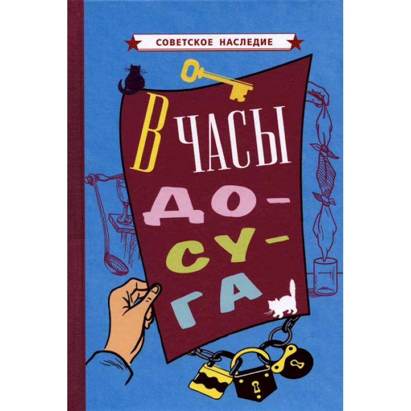 В часы досуга [1948].