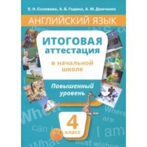 Английский язык. 4 класс. Учебное пособие. Повышенный уровень. Итоговая аттестация в начальной школе