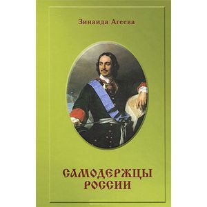 Самодержцы России. Исторический роман