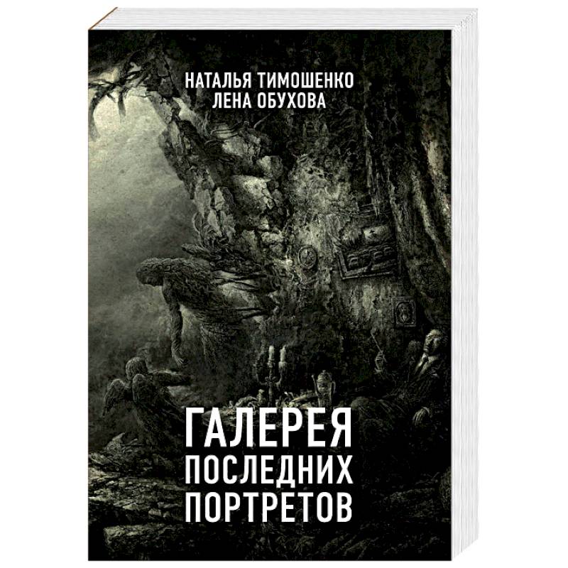 Галерея последних портретов