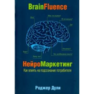 Нейромаркетинг. Как влиять на подсознание потребителя