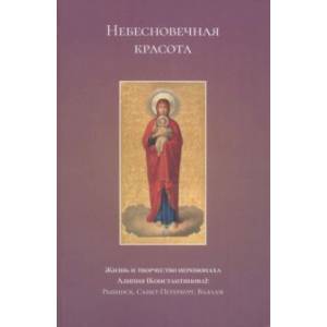 Небесновечная красота. Жизнь и творчество иеромонаха Алипия (Константинова)