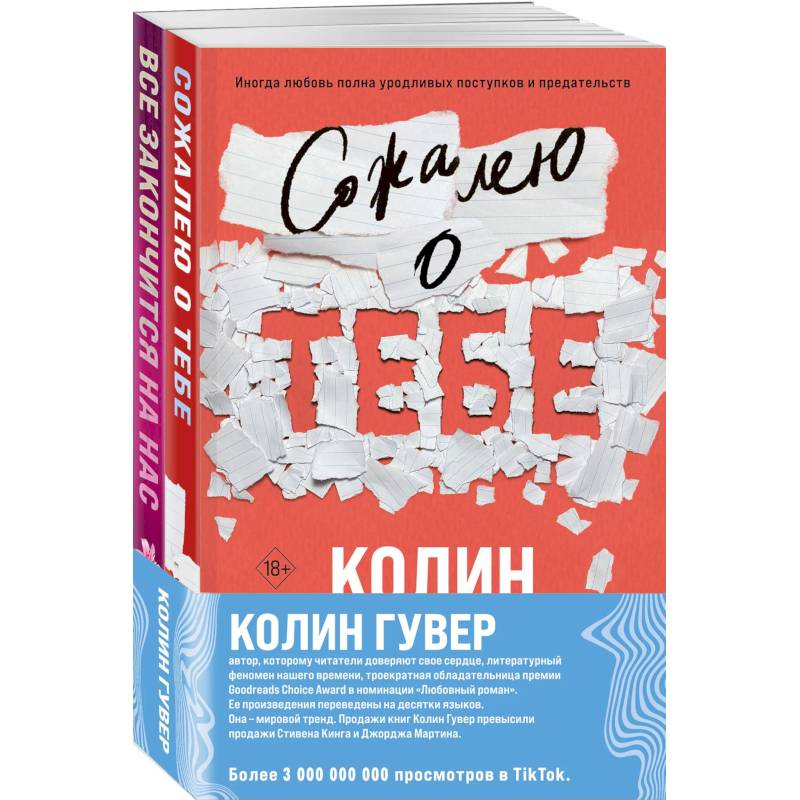 Комплект из 2-х книг (Сожалею о тебе + Все закончится на нас)