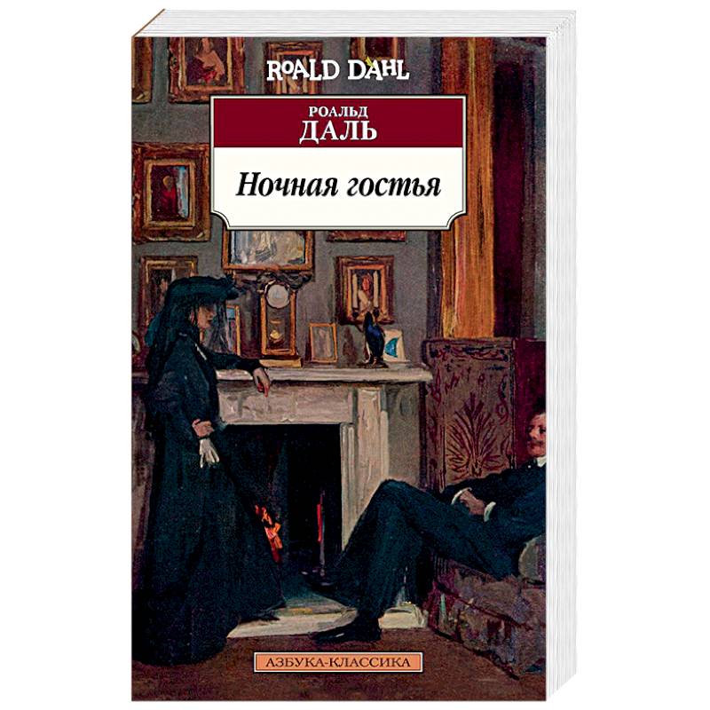 Ночная гостья