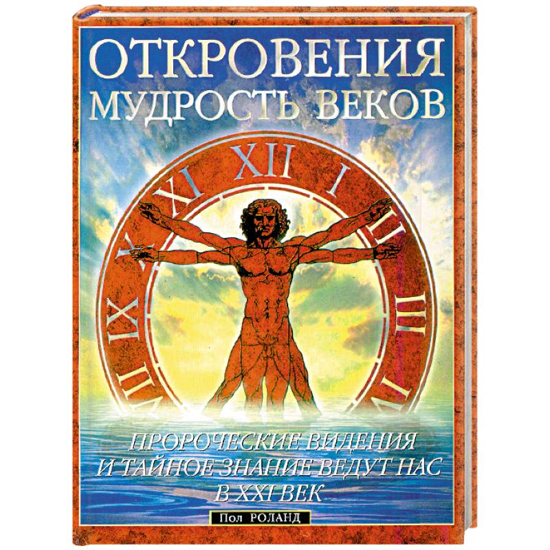 Откровения Мудрость веков. Пророческие видения и тайное