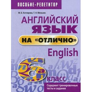 Английский язык на 'отлично'. 6 класс. Учебное пособие для учащихся