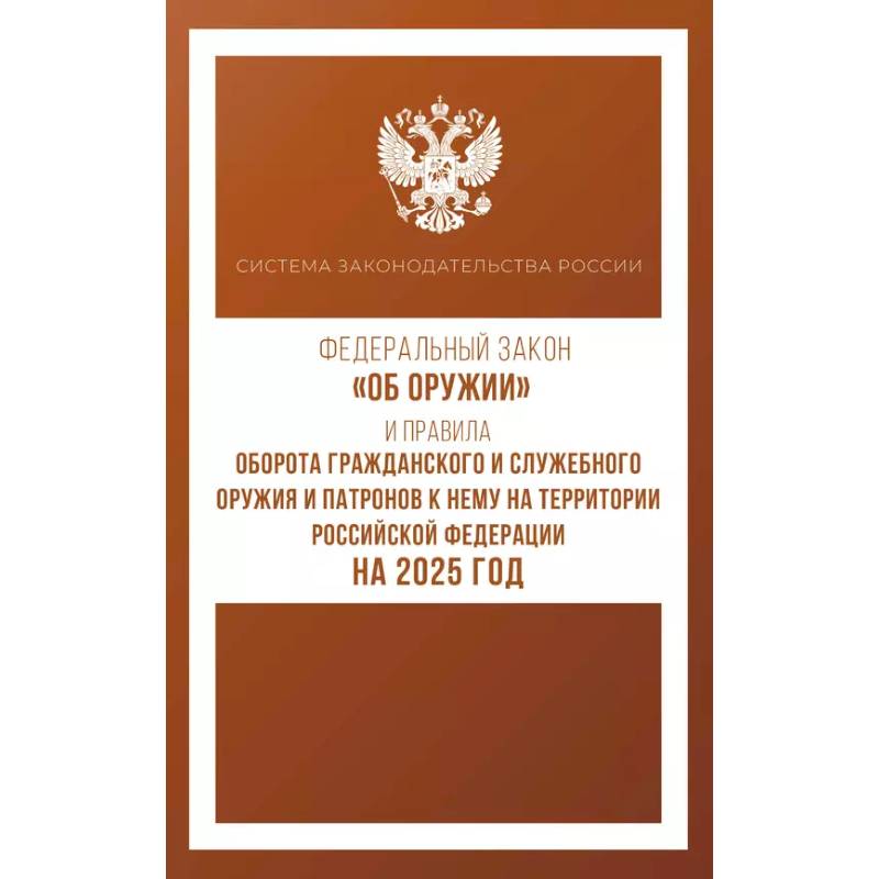 Федеральный закон 'Об оружии' и Правила оборота гражданского и служебного оружия и патронов к нему на территории Российской Федерации на 2025 год