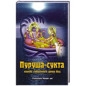 Пуруша-сукта. Корень священного дерева Вед