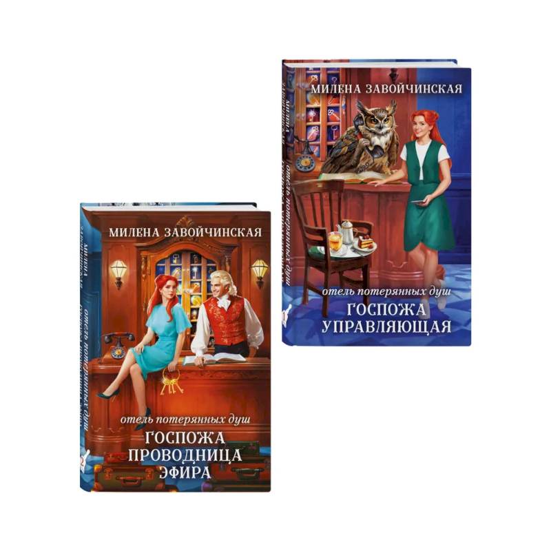 Комплект из 2 книг (Отель потерянных душ. Госпожа управляющая + Отель потерянных душ. Госпожа проводница эфира)