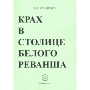 Крах в столице белого реванша