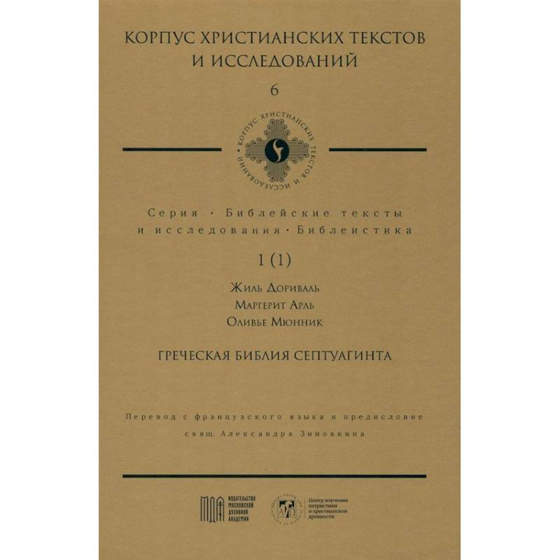 Греческая Библия Септуагинта. От эллинистического иудаизма до раннего христианства