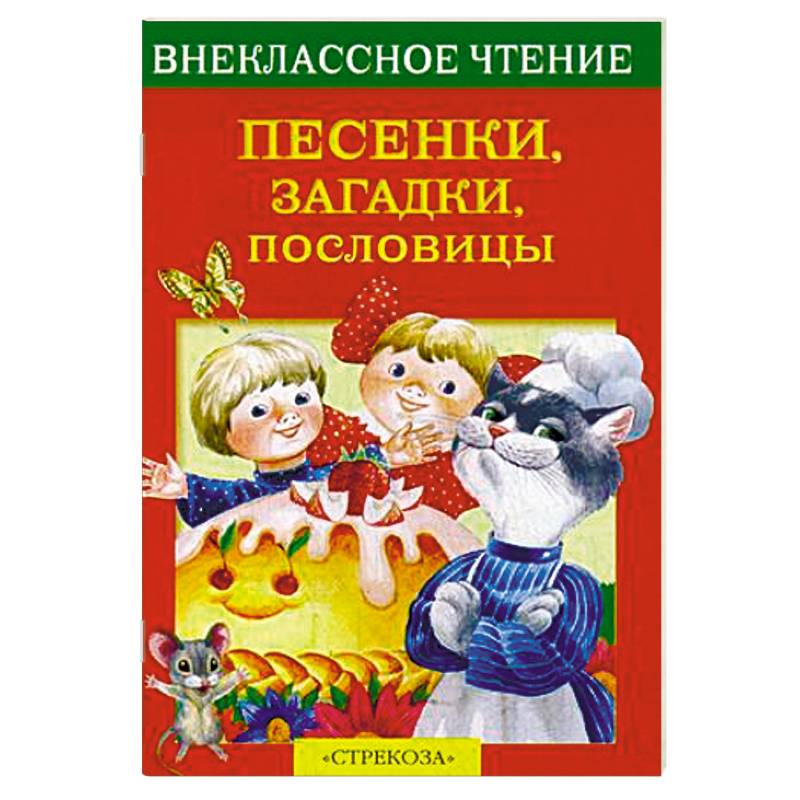 Полная хрестоматия для дошкольников. Хрестоматия для дошкольников 6-7 лет. Загадки детские песни.