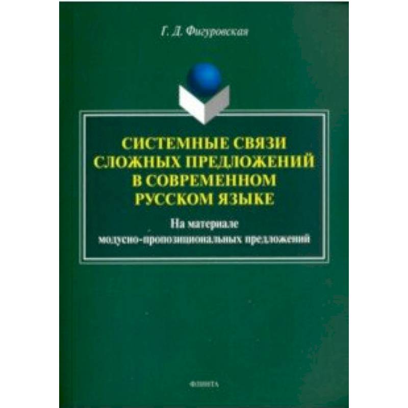 Системные связи сложных предложений в современном русском языке