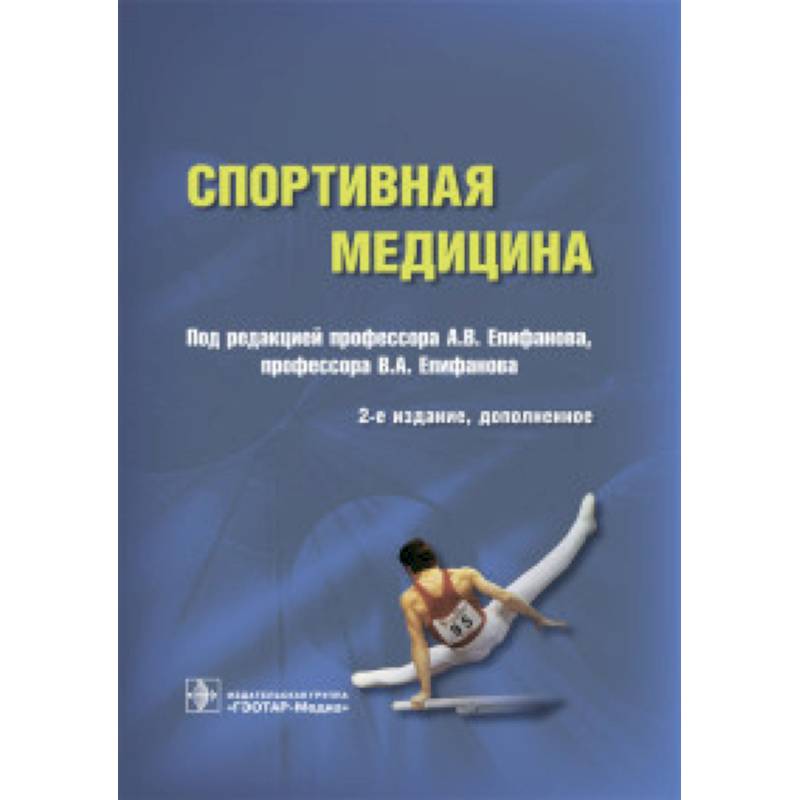 Спортивная медицина