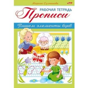 Марина Султанова: Прописи. Пишем элемент букв. Для детей 3-4 лет