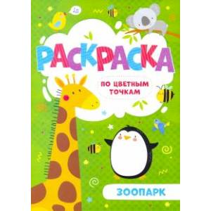 Раскраска по цв.точкам  'Зоопарк'