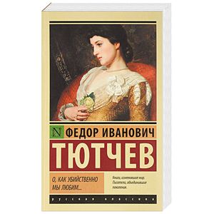 О, как убийственно мы любим...