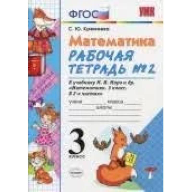 Математик 3 класс рабочая тетрадь. Тетрадь по математике 3 класс к учебнику Моро. Рабочие тетради по математике 3 класс школа России ФГОС. Рабочие тетради УМК школа России математика 3 класс. Рабочая тетрадь по математике 2 класс Издательство экзамен.