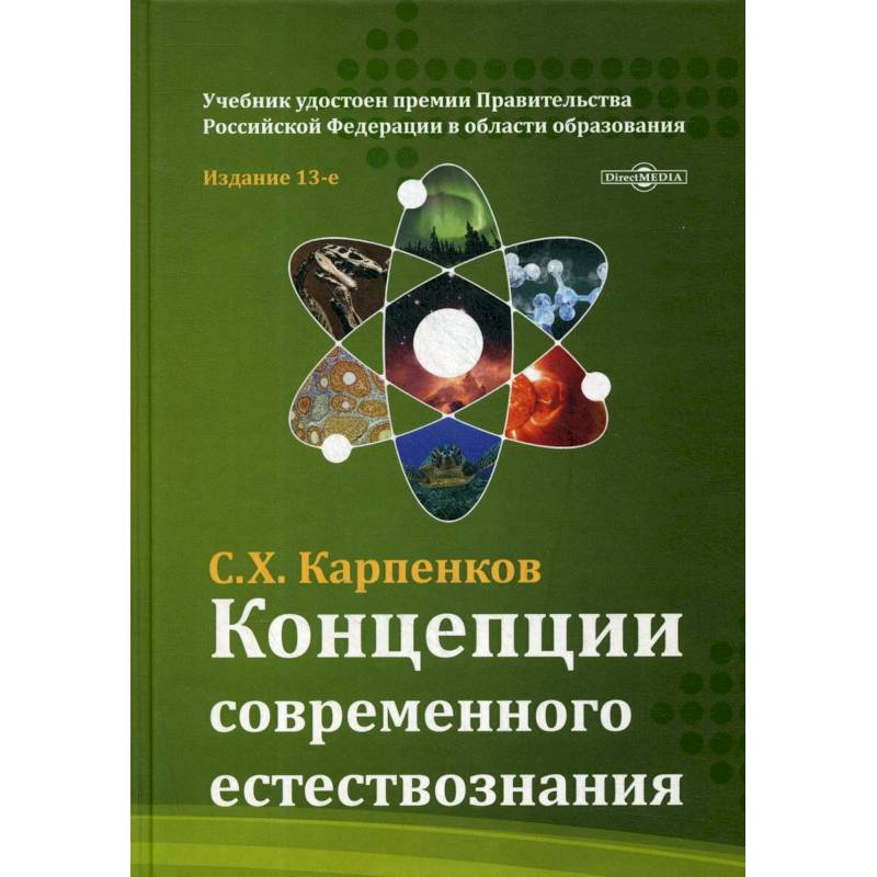 Концепции современного естествознания: Учебник для ВУЗов. 13-е изд., перераб. и доп. Карпенков С.Х.