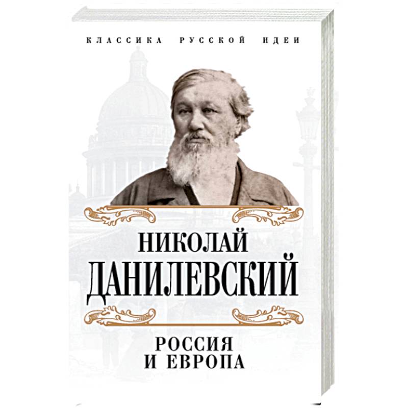 Европа читать. Н Я Данилевский Россия и Европа. Данилевский Николай Яковлевич Россия и Европа. Н Я Данилевский Россия и Европа 1869. Книга Россия и Европа Данилевский.