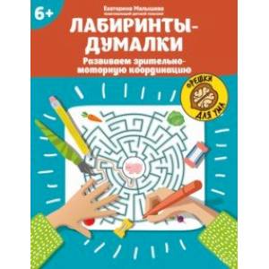 Лабиринты-думалки. Развиваем зрительно-моторную координацию. 6+