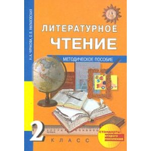 Литературное чтение. 2 класс. Методическое пособие