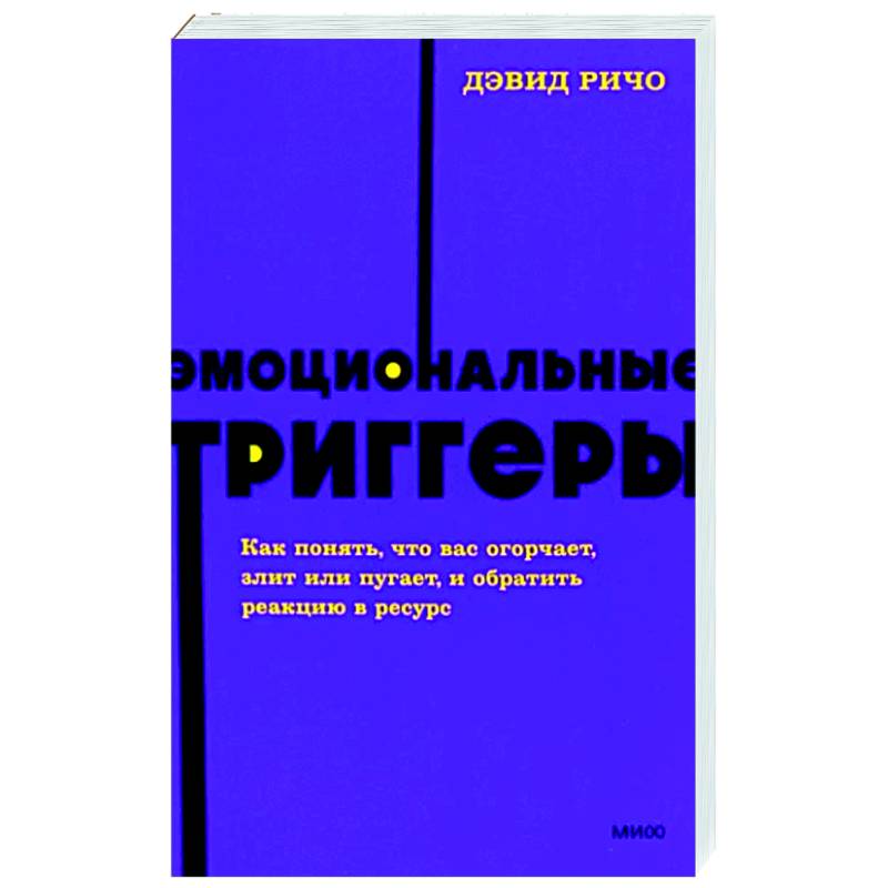 Эмоциональные триггеры отзывы. Дэвид Ричо эмоциональные триггеры. Эмоциональные триггеры книга. Уголовное право. Дэвид Ричо книги.