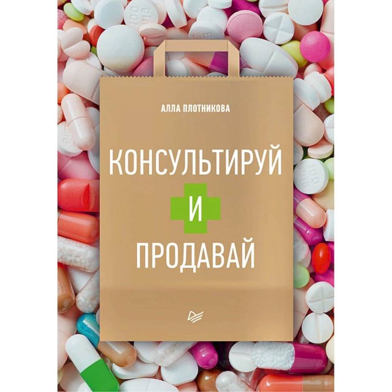 Консультируй и продавай