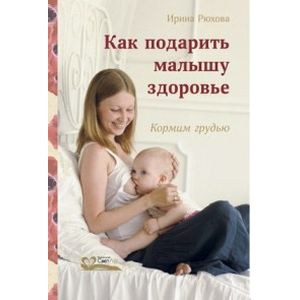 Как подарить малышу здоровье.Кормим грудью