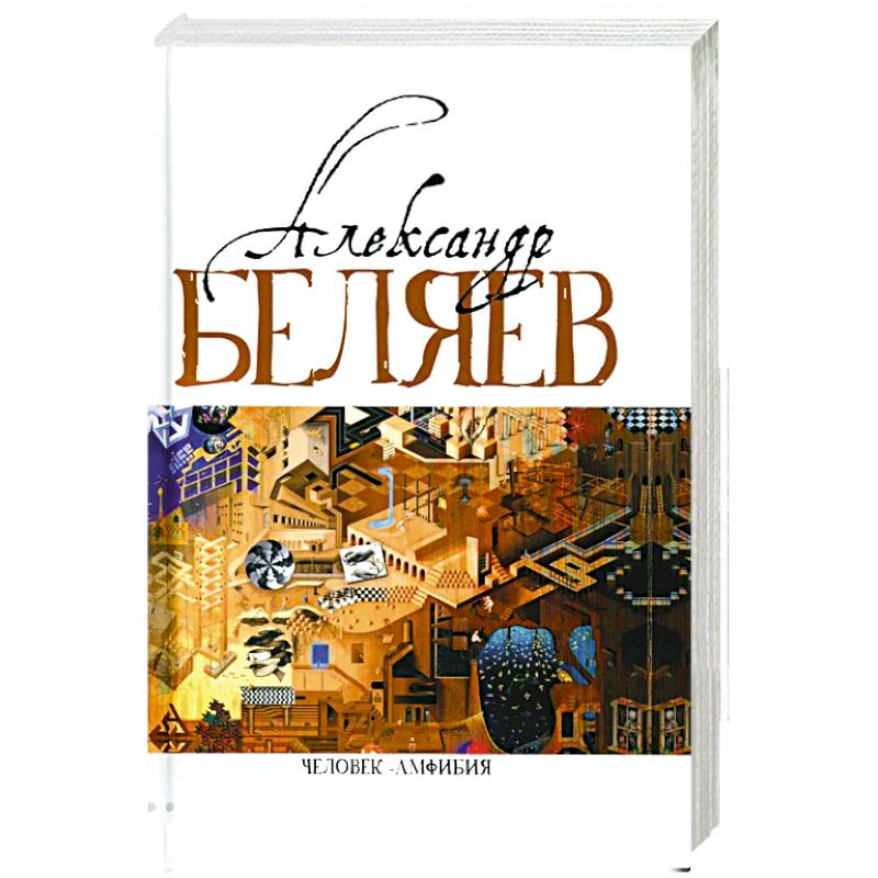 Человек-амфибия. Голова профессора Доуэля. Последний человек из Атлантиды. Остров Погибших кораблей. Человек-амфибия. В 5 т. Т. 1. романы, повесть