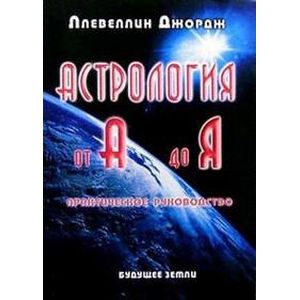 Астрология от А до Я. Практическое руководство