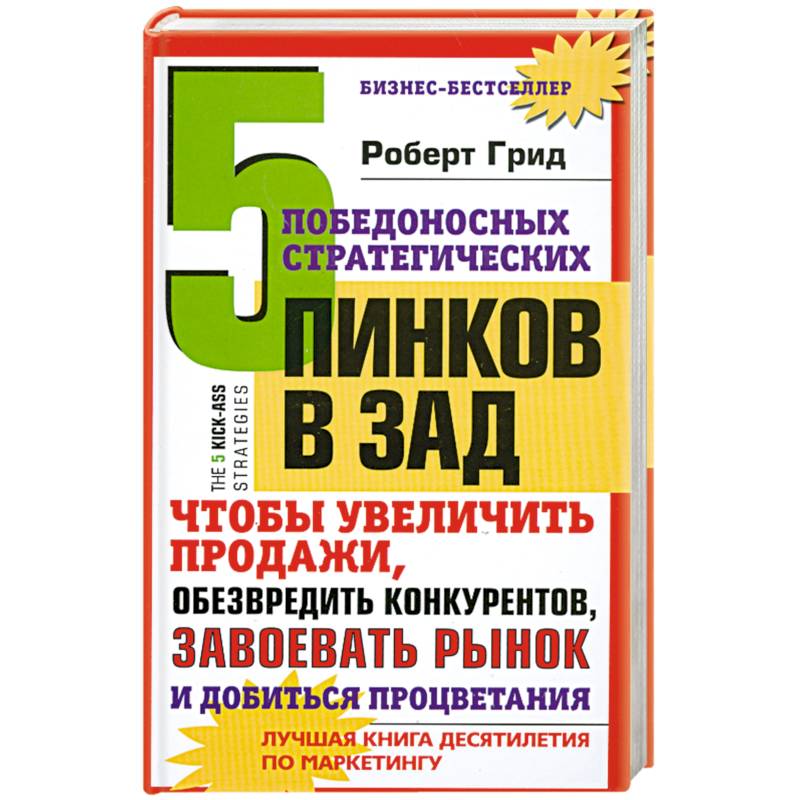 5 победоносных инков в зад. Чтобы увеличить продажи. Обезвредить крнкурентов. Завоевать рынок и добиться процветания