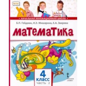Математика. 4 класс. Учебник. В 2-х частях. Часть 2. ФГОС