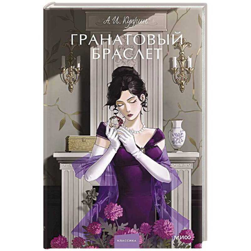 Гранатовый браслет. Вечные истории. Young Adult