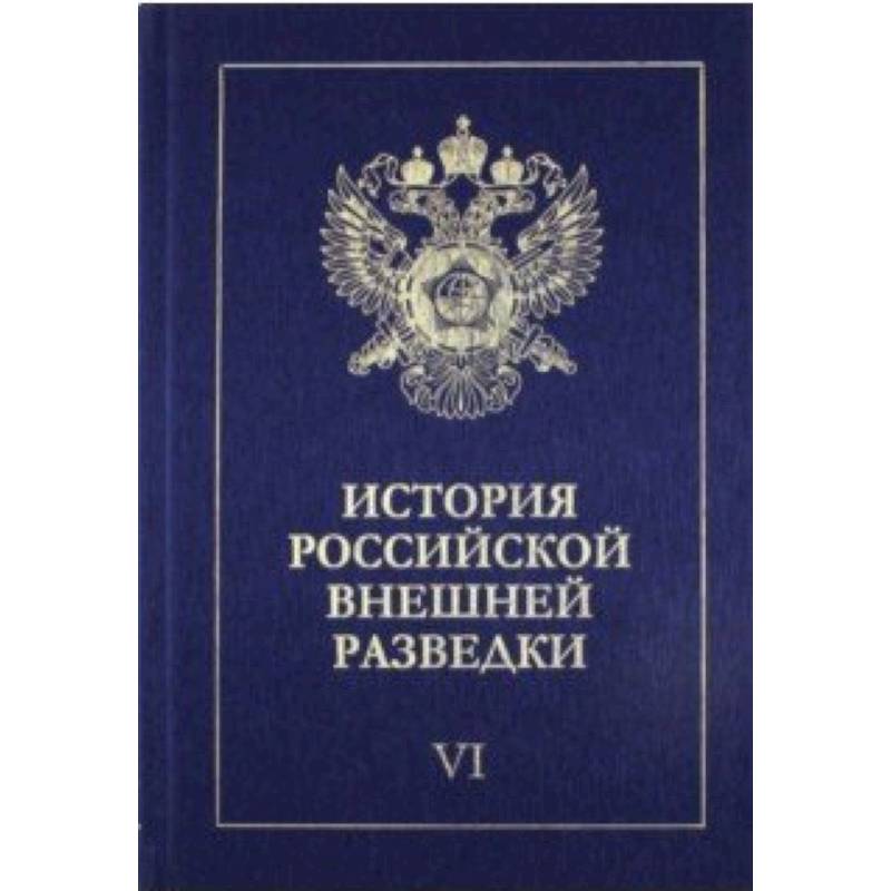 История российской внешней разведки. В 6-ти томах. Том 6. 1966-2005 годы