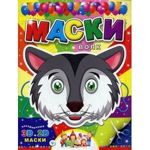 Маски. Волк