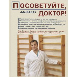 Посоветуйте, доктор! Альманах №1