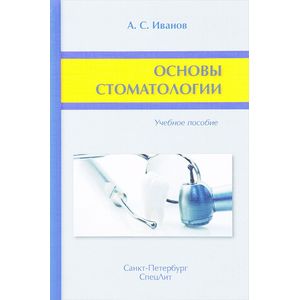 Основы стоматологии: Учебное пособие