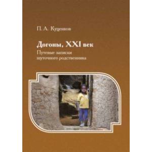 Догоны, XXI век. Путевые записки шуточного родственника