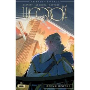 Часовой. Время против. Части 1-5