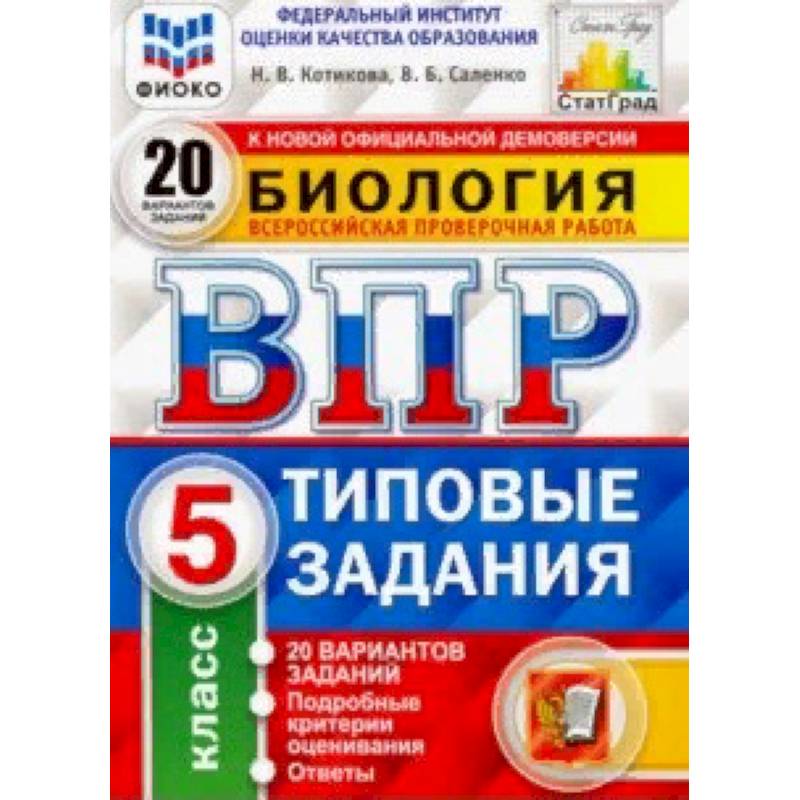 ВПР ФИОКО Биология. 5 класс. 20 вариантов. Типовые задания. 20 вариантов заданий